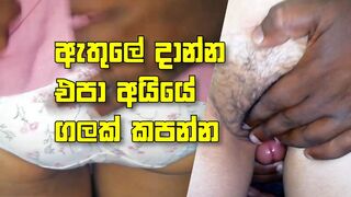 Srilankan desi girl leg fucking - ayye gal kapanna athule danna epa