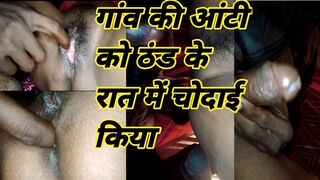 Village desi aunty ko thand ke raat mein unke Ghar per jakar chudai Kiya
