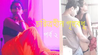Characterless Housewives Part 2 - Bengali Cheating Story